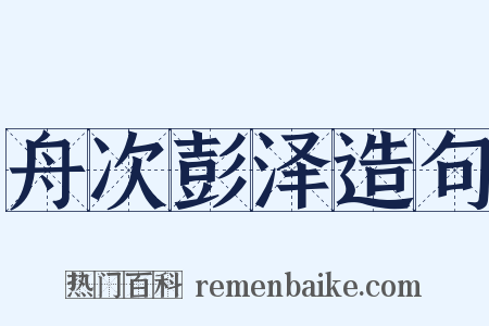舟次彭泽造句是什么意思的图片